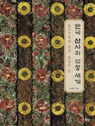  한국 산사의 단청 세계