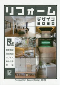 リフォ-ムデザイン 商業.宿泊施設／住宅／オフィス 2020