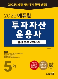 2022 에듀윌 투자자산운용사 실전 봉투모의고사 5회
