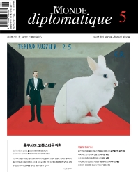  르몽드 디플로마티크(Le Monde Diplomatique)(한국어판)(2021년 5월호)