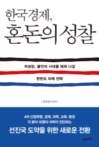  한국경제, 혼돈의 성찰