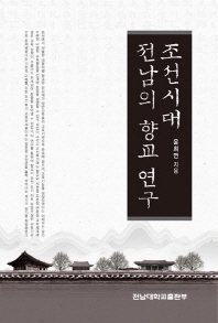  조선시대 전남의 향교 연구