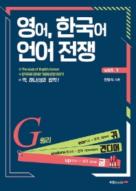  영어, 한국어 언어 전쟁 Vol. 1