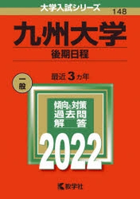  九州大學 後期日程 2022年版