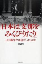  日本は支那をみくびりたり 日中戰爭とは何だったのか