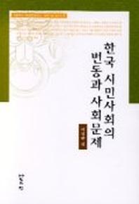  한국 시민사회의 변동과 사회문제