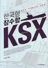 한국형 잠수함 KSX