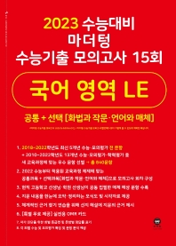  마더텅 수능기출 모의고사 15회 국어 영역 LE(화법과 작문ㆍ언어와 매체)(2022)(2023 수능대비)