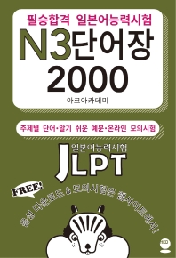  필승합격 일본어능력시험(JLPT) N3 단어장 2000