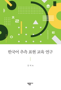  한국어 추측 표현 교육 연구