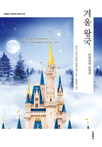  겨울 왕국 - 윌라 오디오북 시리즈