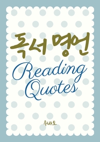  독서 명언 Reading Quotes