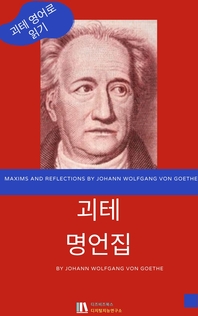  괴테 명언집 _ Maxims and Reflections by Johann Wolfgang von Goethe