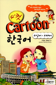 4컷 Cartoon 한국어: 의성어 의태어
