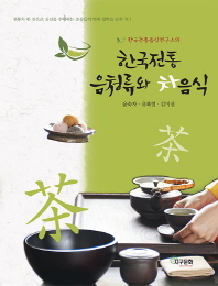 한국전통음식연구소의 한국전통 음청류와 차음식