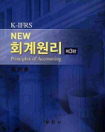 New 회계원리(K-IFRS)