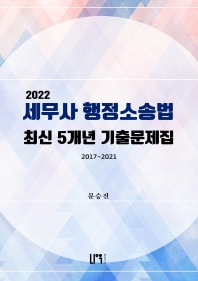  2022 세무사 행정소송법 최신 5개년 기출문제집(2017~2021)