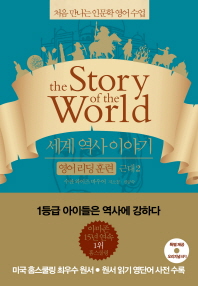  세계 역사 이야기 영어리딩훈련: 근대 2