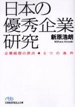  日本の優秀企業硏究 企業經營の原点-6つの條件