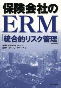  保險會社のERM「統合的リスク管理」