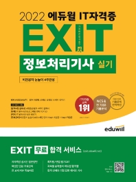  2022 에듀윌 EXIT 정보처리기사 실기