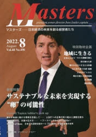  Masters president,owner,director,boss,leader,captain…… Vol.40No.490(2022.8) 日本經濟の未來を創る經營者たち