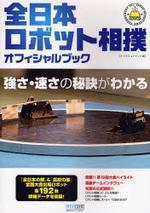  全日本ロボット相撲オフィシャルブック 全國大會出場192台デ―タ揭載!! 强さ.速さの秘訣がわかる