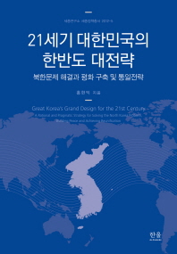  21세기 대한민국의 한반도 대전략