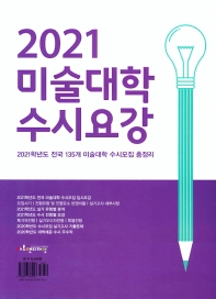  미술대학 수시요강(2021)