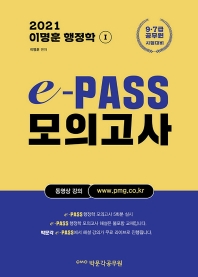  이명훈 행정학 e-PASS 모의고사 1(2021)