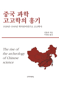  중국 과학 고고학의 흥기