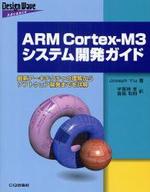  ARM CORTEX-M3システム開發ガイド 最新ア―キテクチャの理解からソフトウェア開發までを詳解