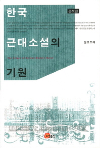  한국 근대소설의 기원
