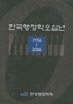  한국행정학오십년 1956-2006