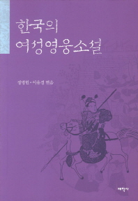 한국의 여성영웅소설