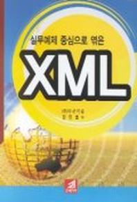  XML(실무예제 중심으로 엮은)(CD-ROM 1장 포함)