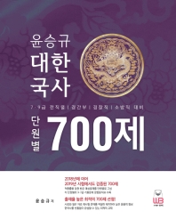  윤승규 대한국사 단원별 700제(2020)