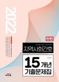  2022 탄탄 지역사회간호 15개년 기출문제집