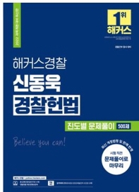  2022 해커스경찰 신동욱 경찰헌법 진도별 문제풀이 500제