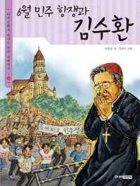  6월 민주 항쟁과 김수환