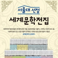  서울대선정 세계문학전집 A, B박스 세트