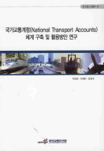  국가교통계정(NATIONAL TRANSPPORT ACCOUNTS)체계 구축 및 활용방안 연구