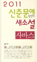  신춘문예 당선자 새소설(2011)