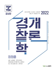  2022 장정훈 과목개편 경찰학개론