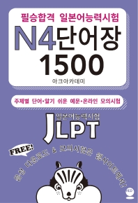 필승합격 일본어능력시험(JLPT) N4 단어장 1500