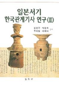  일본서기 한국관계기사 연구 3