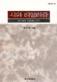  시와 리얼리즘:한국 현대 리얼리즘시 연구