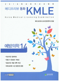 메디프리뷰동화 KMLE. 14: 예방의학
