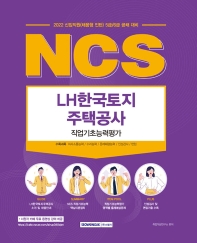 NCS 2022 LH한국토지주택공사 직업기초능력평가