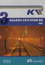  철도노반공사 수량 및 단가산출기준 표준 3(2008)